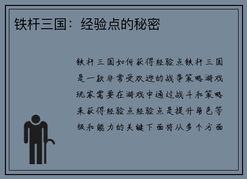 铁杆三国：经验点的秘密