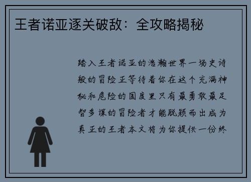 王者诺亚逐关破敌：全攻略揭秘