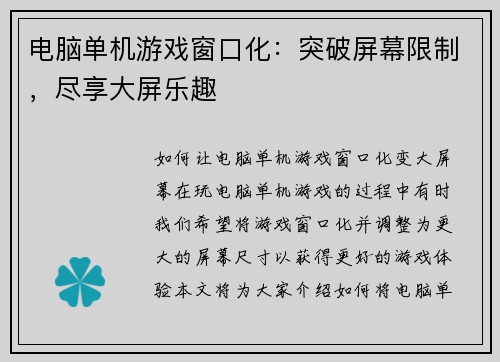 电脑单机游戏窗口化：突破屏幕限制，尽享大屏乐趣