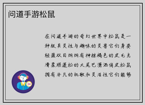 问道手游松鼠