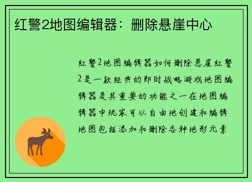 红警2地图编辑器：删除悬崖中心