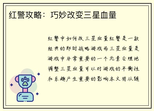 红警攻略：巧妙改变三星血量