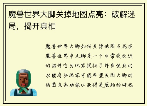 魔兽世界大脚关掉地图点亮：破解迷局，揭开真相