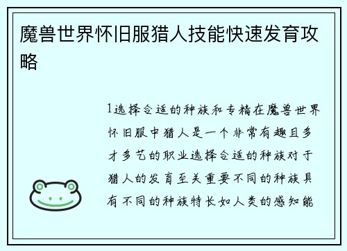 魔兽世界怀旧服猎人技能快速发育攻略