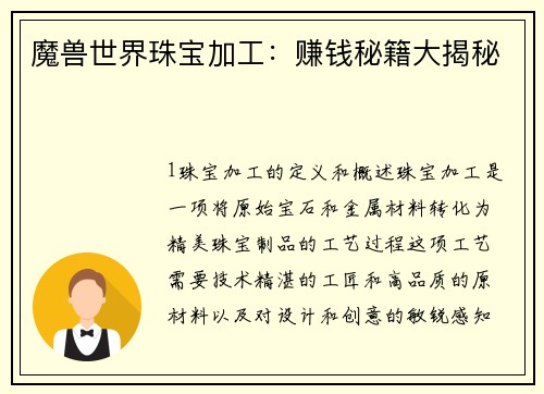 魔兽世界珠宝加工：赚钱秘籍大揭秘