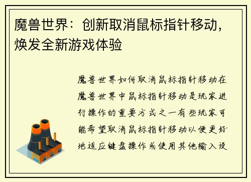 魔兽世界：创新取消鼠标指针移动，焕发全新游戏体验