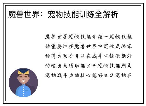 魔兽世界：宠物技能训练全解析