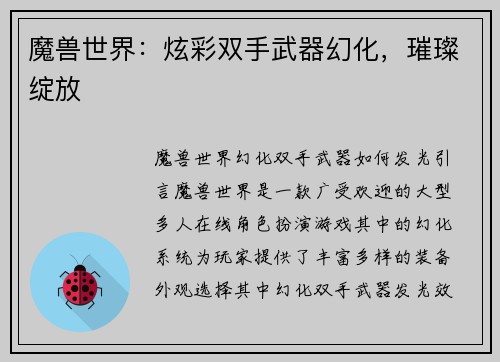 魔兽世界：炫彩双手武器幻化，璀璨绽放
