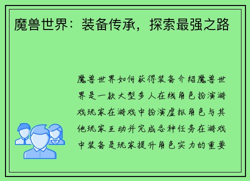 魔兽世界：装备传承，探索最强之路