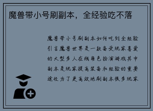 魔兽带小号刷副本，全经验吃不落