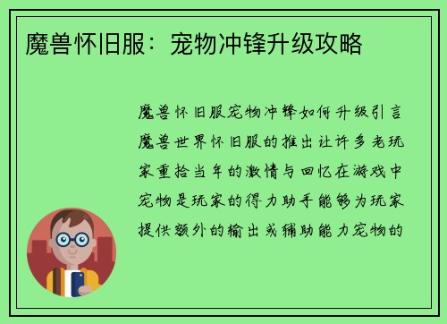 魔兽怀旧服：宠物冲锋升级攻略