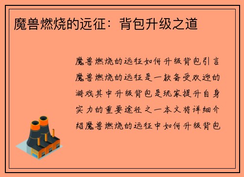 魔兽燃烧的远征：背包升级之道