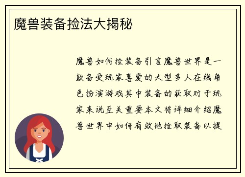 魔兽装备捡法大揭秘