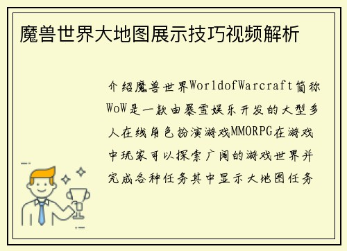 魔兽世界大地图展示技巧视频解析