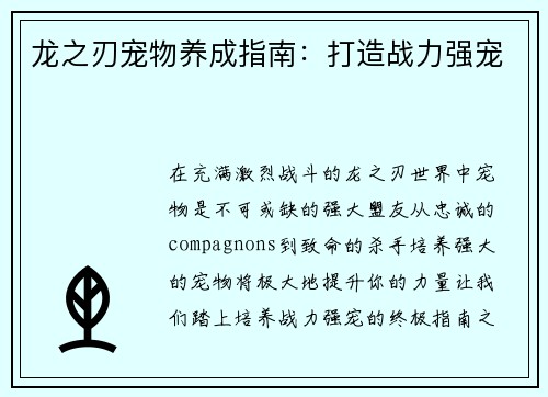 龙之刃宠物养成指南：打造战力强宠