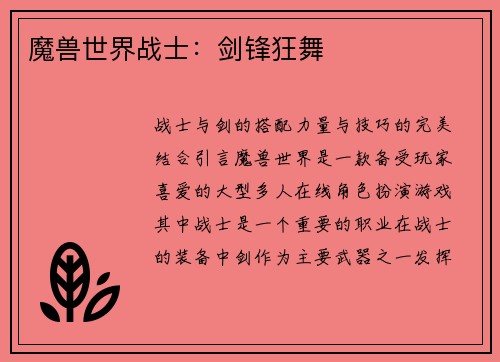 魔兽世界战士：剑锋狂舞
