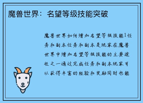魔兽世界：名望等级技能突破