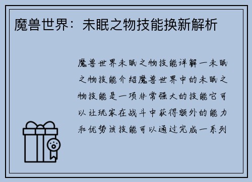 魔兽世界：未眠之物技能换新解析
