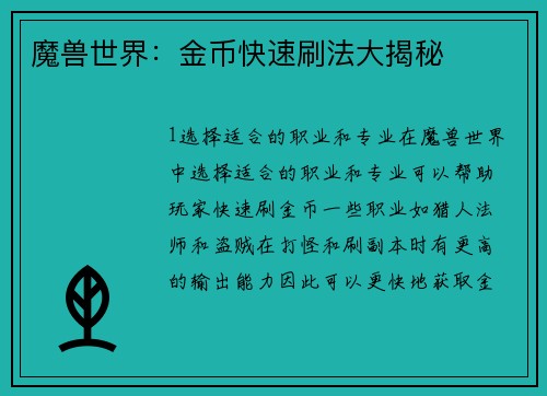 魔兽世界：金币快速刷法大揭秘