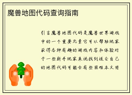 魔兽地图代码查询指南