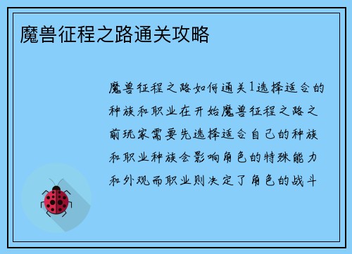 魔兽征程之路通关攻略