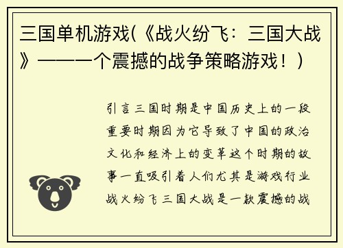 三国单机游戏(《战火纷飞：三国大战》——一个震撼的战争策略游戏！)