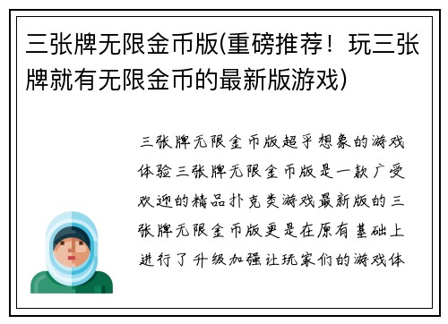 三张牌无限金币版(重磅推荐！玩三张牌就有无限金币的最新版游戏)