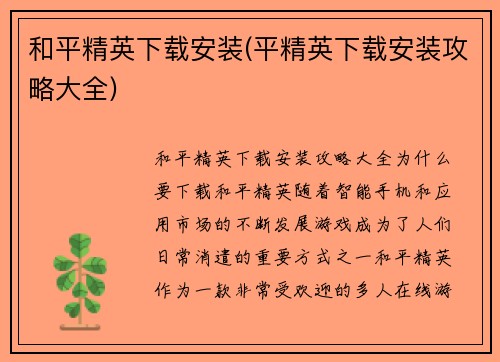 和平精英下载安装(平精英下载安装攻略大全)