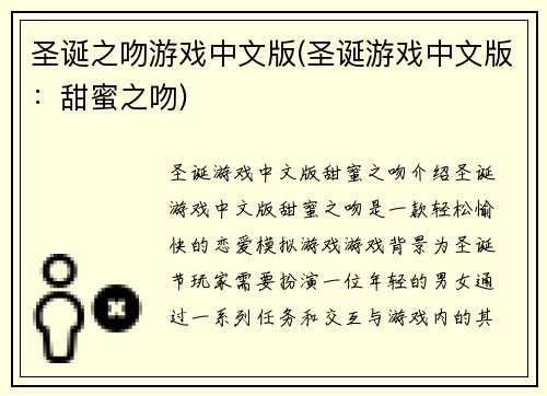 圣诞之吻游戏中文版(圣诞游戏中文版：甜蜜之吻)