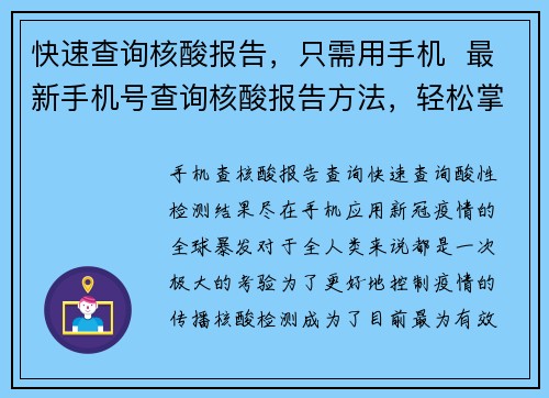 快速查询核酸报告，只需用手机  最新手机号查询核酸报告方法，轻松掌握(用手机查询核酸报告，快速掌握最新手机号查询方法)