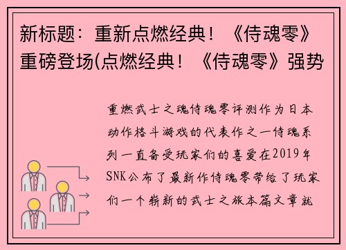 新标题：重新点燃经典！《侍魂零》重磅登场(点燃经典！《侍魂零》强势续写登场)